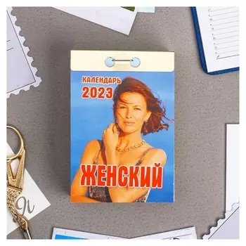 Календарь отрывной "Женский" 2023 год, 77х114мм