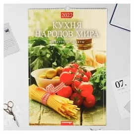 Календарь перекидной на ригеле "Кухня народов мира" 2022 год, 320х480 мм