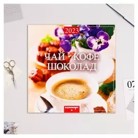 Календарь перекидной на скрепке "Чай, кофе, шоколад" 2023 год, 28,5 х 28,5 см