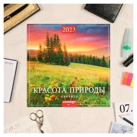 Календарь перекидной на скрепке "Красота природы" 2023 год, 28,5 х 28,5 см
