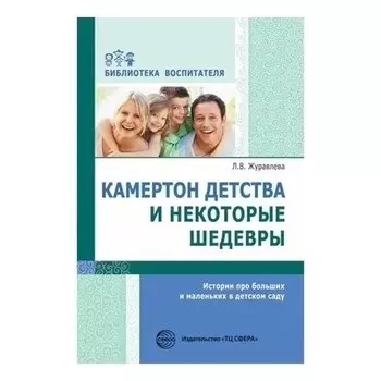 Камертон детства и некоторые шедевры. Истории про больших и маленьких в детском саду. Соответствует ФГОС ДО
