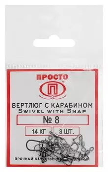 Карабин с вертлюгом Swivel With Snap №8, 14 кг, 8 шт.
