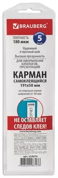 Карманы самоклеящиеся на корешок папки 70 мм (191х50 мм), комплект 5 шт., Brauberg, 224074