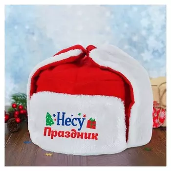 Карнавальная шапка-ушанка «Несу праздник»