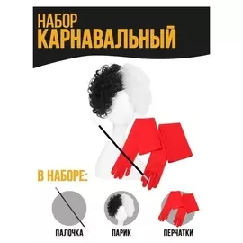 Карнавальный набор «Стервелла»