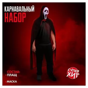 Карнавальный набор «Ужас» (Маска+плащ)