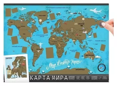 Карта мира со скретч-слоем Мир в твоих руках
