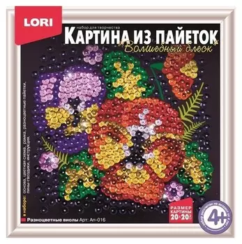 Картина из пайеток Разноцветные виолы