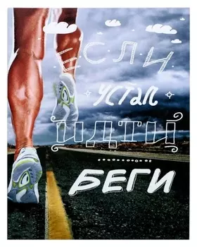 Картина на холсте "Беги" 38х48 см