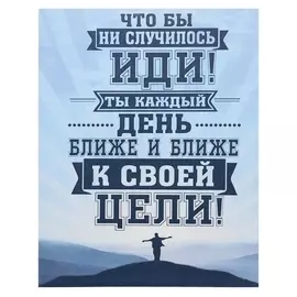 Картина на холсте "Иди к своей цели" 38х48 см