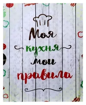Картина на холсте "Моя кухня" 40х50 см