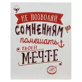 Картина на холсте "Не позволяй сомнениям мешать" 38х48 см