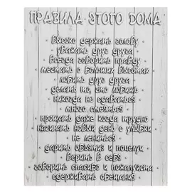 Картина на холсте "Правила этого дома" 38х48 см