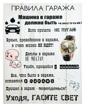 Картина на холсте "Правила гаража" 38х48 см