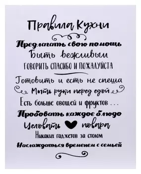 Картина на холсте "Правила кухни" 40х50 см
