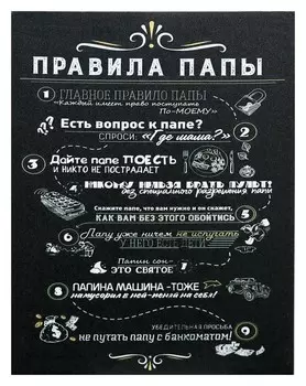 Картина на холсте "Правила папы" 38х48 см