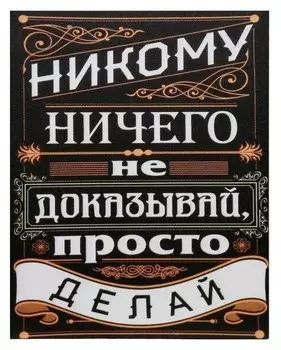 Картина на холсте "Просто делай" 38х48 см