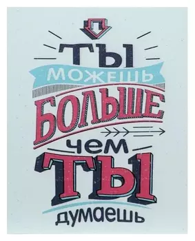 Картина на холсте "Ты можешь больше" 38х48 см