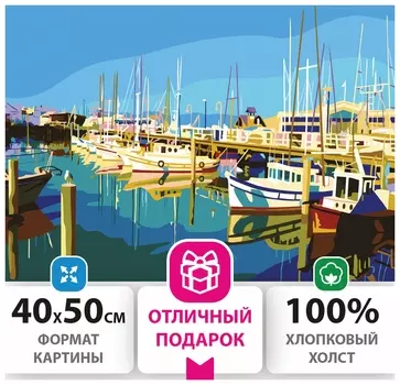 Картина по номерам 40х50 см, остров сокровищ "Яхты на пристани", на подрамнике, акриловые краски, 3 кисти, 662470
