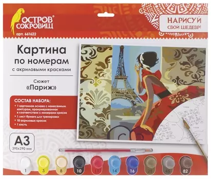 Картина по номерам А3, остров сокровищ "Париж", с акриловыми красками, картон, кисть