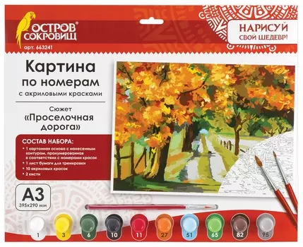 Картина по номерам А3, остров сокровищ "Проселочная дорога", акриловые краски, картон, 2 кисти, 663241