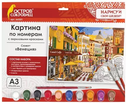 Картина по номерам А3, остров сокровищ "Венеция", акриловые краски, картон, 2 кисти, 663251