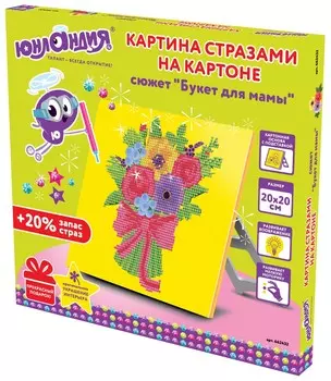 Картина стразами (Алмазная мозаика) 20х20 см, юнландия "Букет для мамы", картон, 662432