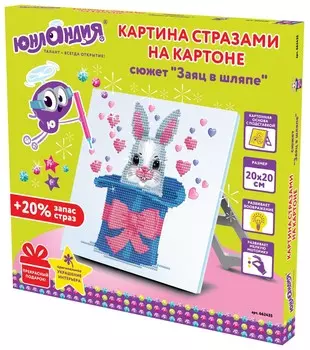 Картина стразами (Алмазная мозаика) 20х20 см, юнландия "Заяц в шляпе", картон, 662435