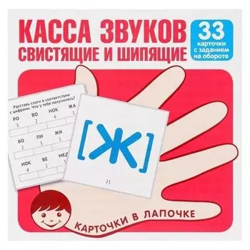 Карточки обучающие Касса звуков. Свистящие и шипящие 33 шт., 10 х 9,9 см