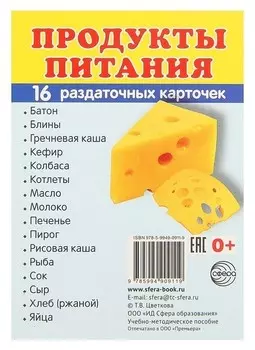 Карточки обучающие "Продукты питания" 16 шт., 6,3 х 8,7 см