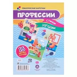 Карточки обучающие "Профессии" стихи, загадки, 16 шт, 170 х 210 мм