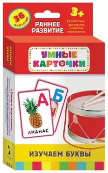 Карточки развивающие Изучаем буквы Котятова Н.И.