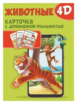 Карточки с дополненной реальностью «Животные 4D»