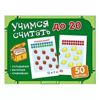 Карточки в ларчике Учимся считать до 20 50 карточек в комплекте