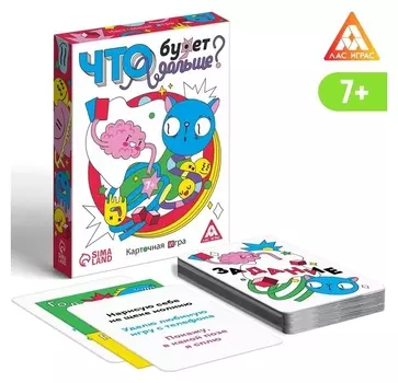 Карточная игра «Что будет дальше?», 50 карт, 7+
