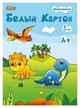 Картон белый №1school 5л,а4 немелованный, в папке дино
