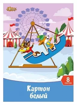 Картон белый №1school 8л,а4 немелованный шустрики в папке