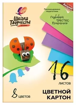 Картон цветной 16л.8цв,а4 Луч школа творчества немелованный в папке 1795-08