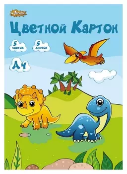 Картон цветной №1school,5л,5цв,а4,немел,дино