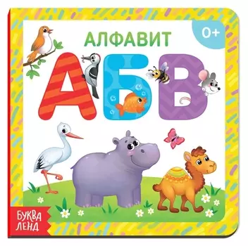 Картонная книга «Алфавит», 10 стр.