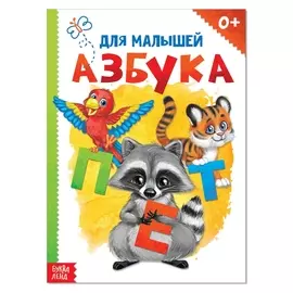 Картонная книга «Азбука», формат А5, 10 стр.