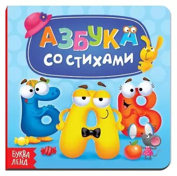 Картонная книга «Азбука со стихами», 10 стр.