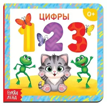 Картонная книга «Цифры», 10 стр.