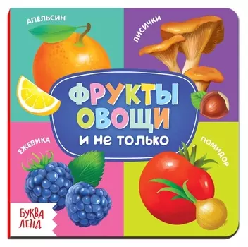 Картонная книга «Фрукты, овощи и не только», 10 стр.
