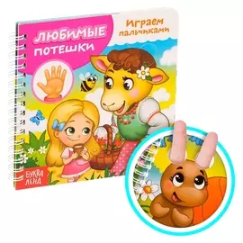 Картонная книга "Играем с пальчиками. любимые потешки", 12 стр.