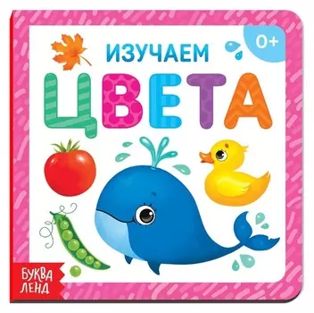 Картонная книга «Изучаем цвета», 10 стр.