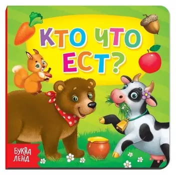 Картонная книга «Кто что ест», 10 стр.