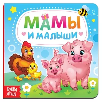 Картонная книга «Мамы и малыши», 10 стр.