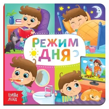 Картонная книга «Режим дня», 10 стр.