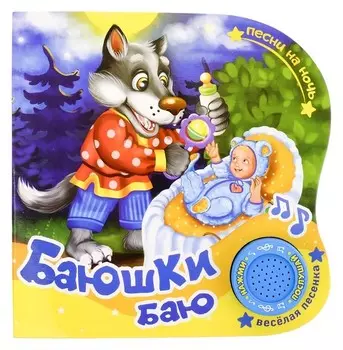 Картонная книга с музыкальным чипом «Колыбельные», 10 стр.
